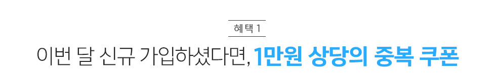 이번달 신규 가입셨다면 1만원 상당의 중복 쿠폰