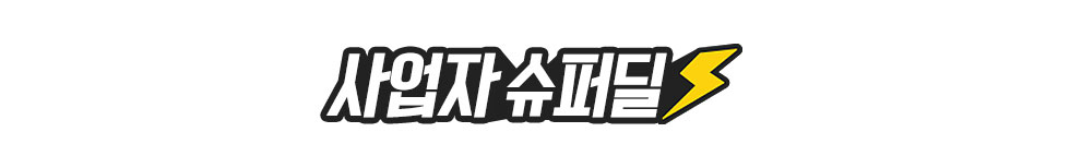 사업자 슈퍼딜
