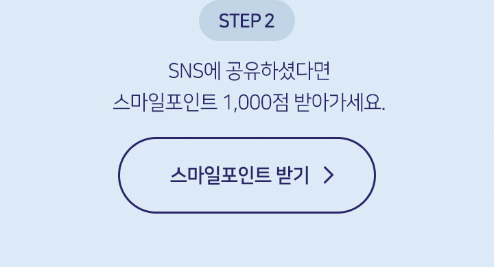 step2 SNS 공유 후에 포인트받기 버튼을 누르셔야 포인트를 받으실 수 있습니다!