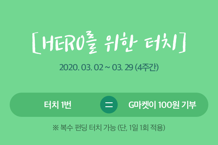 HERO  ġ ̺ƮⰣ 2020 03 02  03 29ϱ (4ְ) ġ 1 = G 100    ݵ (, 1 1ȸ )