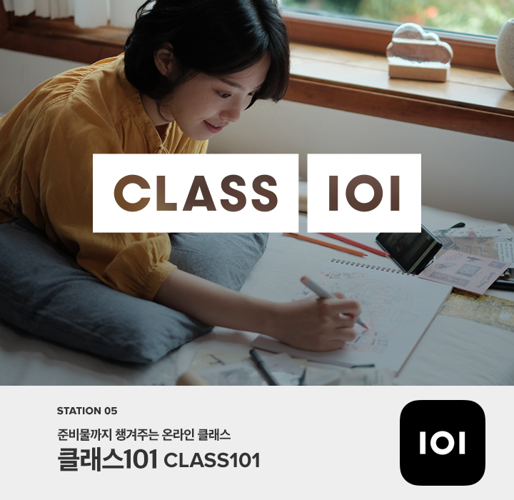 STATION 07 غ񹰱 ìִ ¶ Ŭ! CLASS101