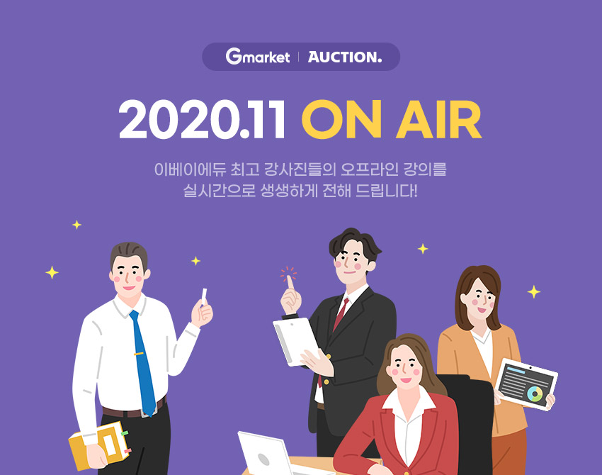 Gmarket | AUCTION 2020.11 ON AIR 이베이에듀 최고 강사진들의 오프라인 강의를 실시간으로 생생하게 전해 드립니다!