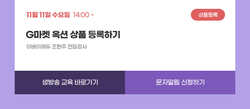 상품등록 | 11월 11일 수요일 14:00 | G마켓 옥션 상품 등록하기 | 이베이에듀 조현주 전임강사
