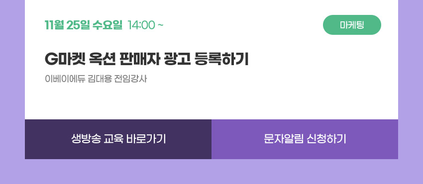 마케팅 | 11월 25일 수요일 14:00 ~ | G마켓 옥션 판매자 광고 등록하기 | 이베이에듀 김대용 전임강사