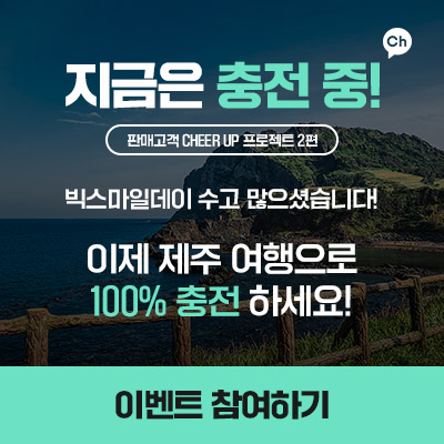 지금은 충전 중! 판매고객 CHEER UP 프로젝트 2편 빅스마일데이 수고 많으셨습니다! 이제 제주 여행으로 100% 충전 하세요! 이벤트 참여하기