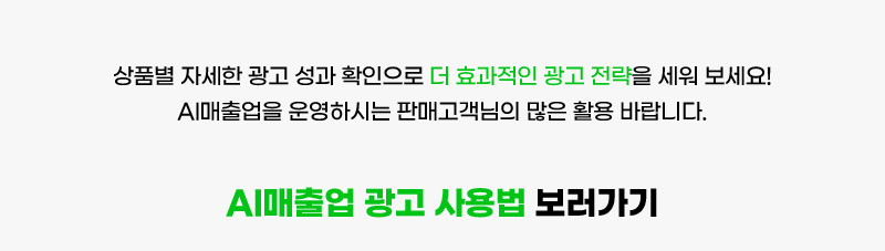 상품별 자세한 광고 성과 확인으로 더 효과적인 광고 전략을 세워 보세요! AI매출업을 운영하시는 판매고객님의 많은 활용 바랍니다.