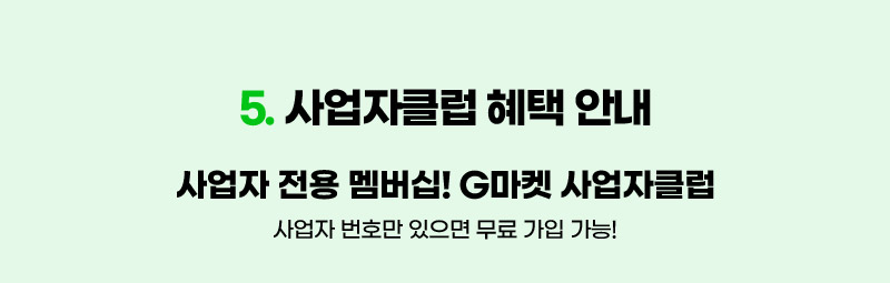 컨텐츠05. 사업자클럽 혜택 안내. 사업자 전용 멤버십! G마켓 사업자클럽. 사업자 번호만 있으면 무료 가입 가능!