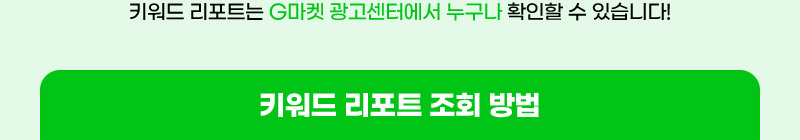 키워드 리포트는 G마켓 광고센터에서 누구나 확인할 수 있습니다! 키워드 리포트 조회 방법