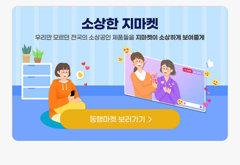 소상한 지마켓. 우리만 모르던 전국의 소상공인 제품들을 지마켓이 소상하게 보여줄게! 동행마켓 보러가기