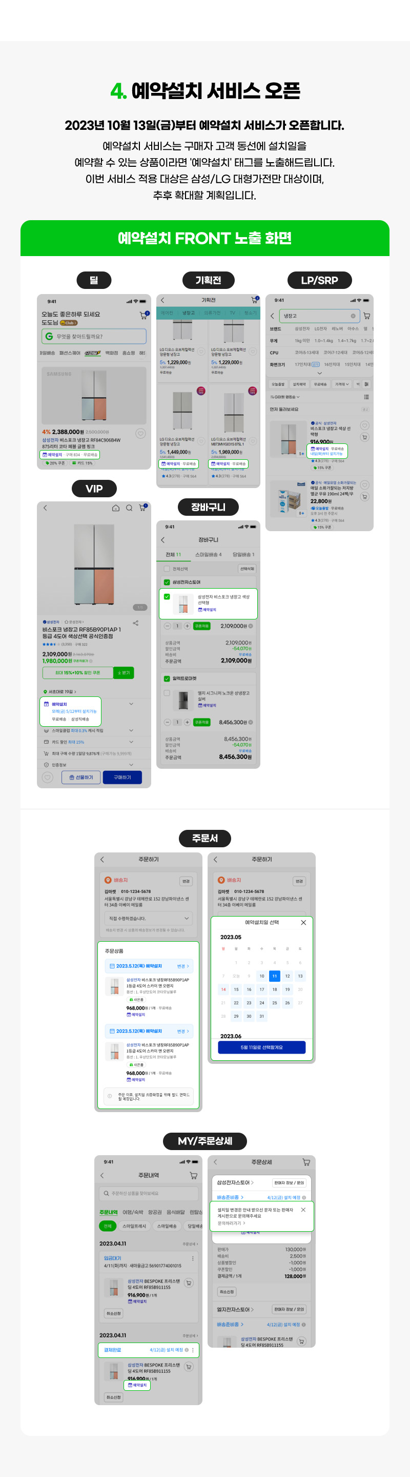 4. 예약설치 서비스 오픈. 2023년 10월 13일(금)부터 예약설치 서비스가 오픈합니다. 예약설치 서비스는 구매자 고객 동선에 설치일을 예약할 수 있는 상품이라면 '예약설치' 태그를 노출해드립니다. 이번 서비스 적용 대상은 삼성/LG 대형가전만 대상이며, 추후 확대할 계획입니다.