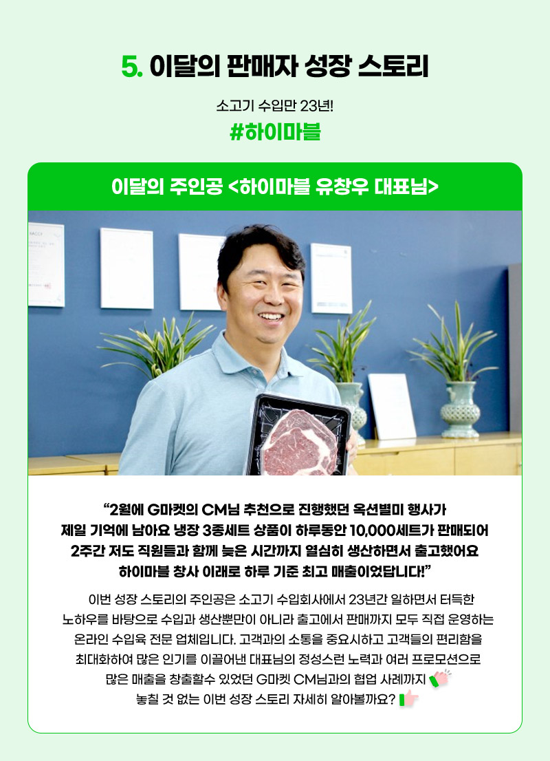 5. 이달의 판매자 성장 스토리. 소고기 수입만 23년! #하이마블. 이달의 주인공: 하이마블 유창우 대표님