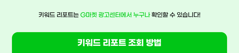 키워드 리포트는 G마켓 광고센터에서 누구나 확인할 수 있습니다! 키워드 리포트 조회 방법