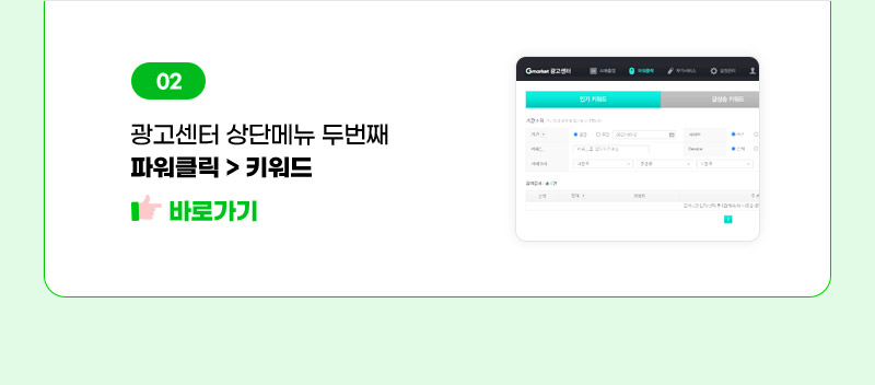 02. 광고센터 상단메뉴 두번째 파워클릭 > 키워드 바로가기
