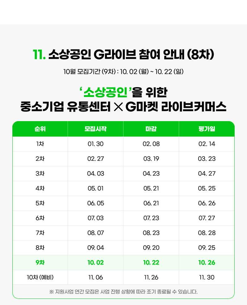 11. 소상공인 G라이브 참여 안내 (8차) 10월 모집기간 (9차) : 10월 02일 (월) ~ 10월 22일 (일)