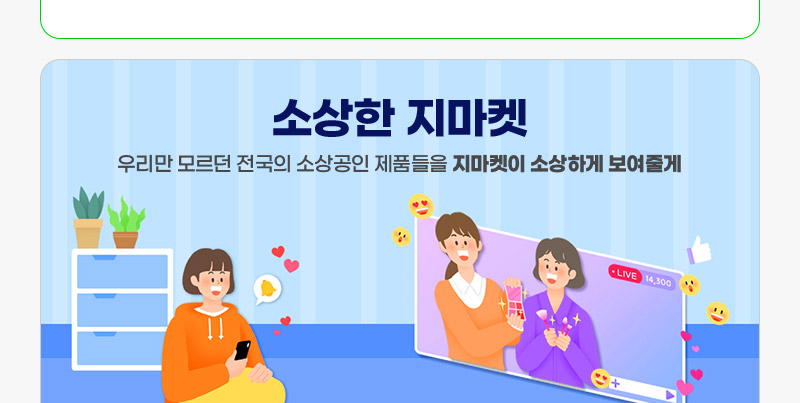 소상한 지마켓. 우리만 모르던 전국의 소상공인 제품들을 지마켓이 소상하게 보여줄게