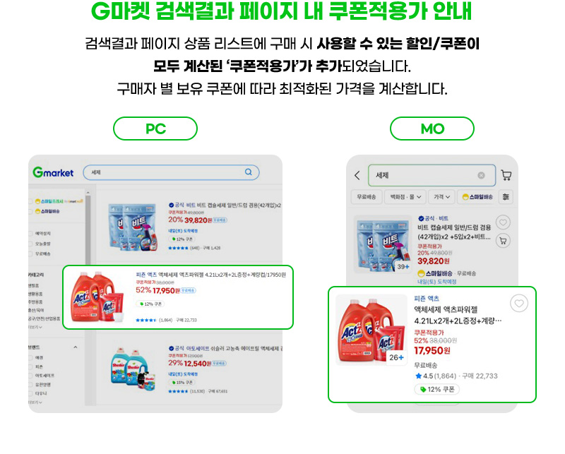 G마켓 검색결과 페이지 내 쿠폰적용가 안내. 검색결과 페이지 상품 리스트에 구매 시 사용할 수 있는 할인/쿠폰이 모두 계산된 ‘쿠폰적용가’가 추가되었습니다. 구매자 별 보유 쿠폰에 따라 최적화된 가격을 계산합니다.