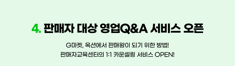 CONTENTS 04. 판매자 대상 영업 Q&A 서비스 오픈. G마켓, 옥션에서 판매왕이 되기 위한 방법! 판매자교육센터의 1:1 카운셀링 서비스 OPEN!