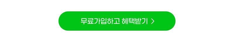 무료가입하고 혜택받기