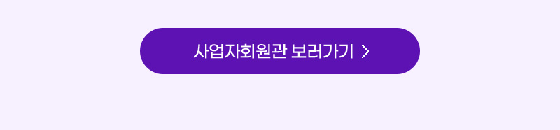 사업자회원관 보러가기