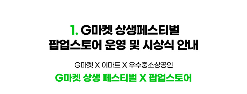 CONTENTS 01. G마켓 상생페스티벌 팝업스토어 운영 및 시상식 안내. G마켓 X 이마트 X 우수중소상공인 G마켓 상생 페스티벌 X 팝업스토어. 