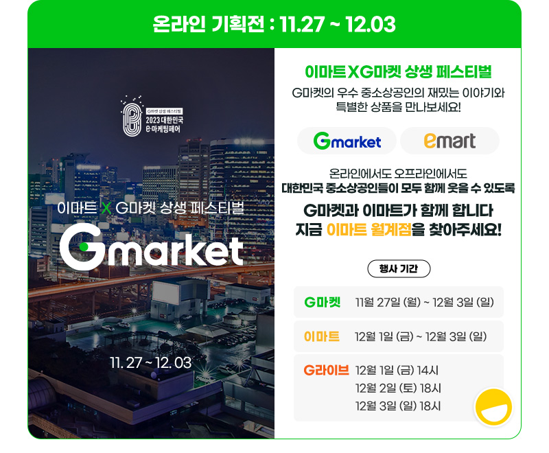 온라인 기획전 : 11월 27일 ~ 12월 03일