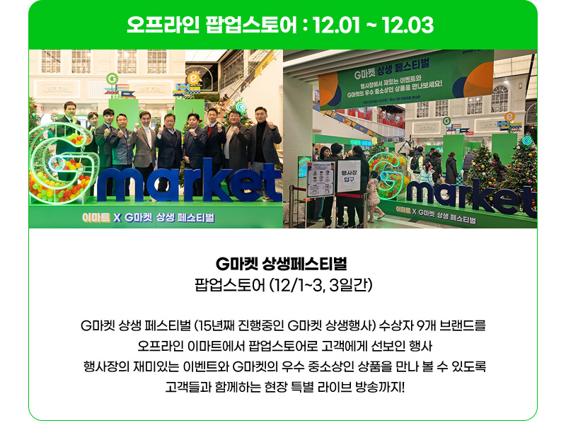 오프라인 팝업스토어 : 12월 01 ~ 12월 03