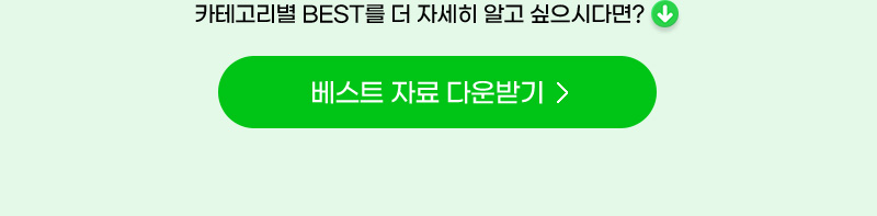 카테고리별 BEST를 더 자세히 알고 싶으시다면? 베스트 자료 다운받기