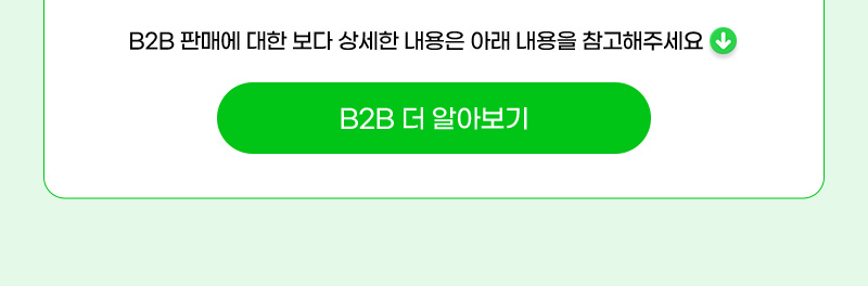 B2B 판매에 대한 보다 상세한 내용은 아래 내용을 참고해주세요. B2B 더 알아보기