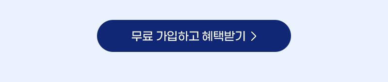 무료 가입하고 혜택받기