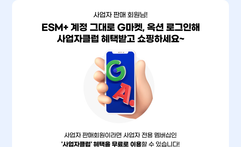 사업자 판매 회원님! ESM+ 계정 그대로 G마켓, 옥션 로그인해 사업자클럽 혜택받고 쇼핑하세요~ 사업자 판매회원이라면 사업자 전용 멤버십인 '사업자클럽' 혜택을 무료로 이용할 수 있습니다!