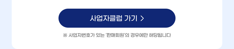 사업자클럽 가기(※ 사업자번호가 있는 '판매회원'의 경우에만 해당됩니다)