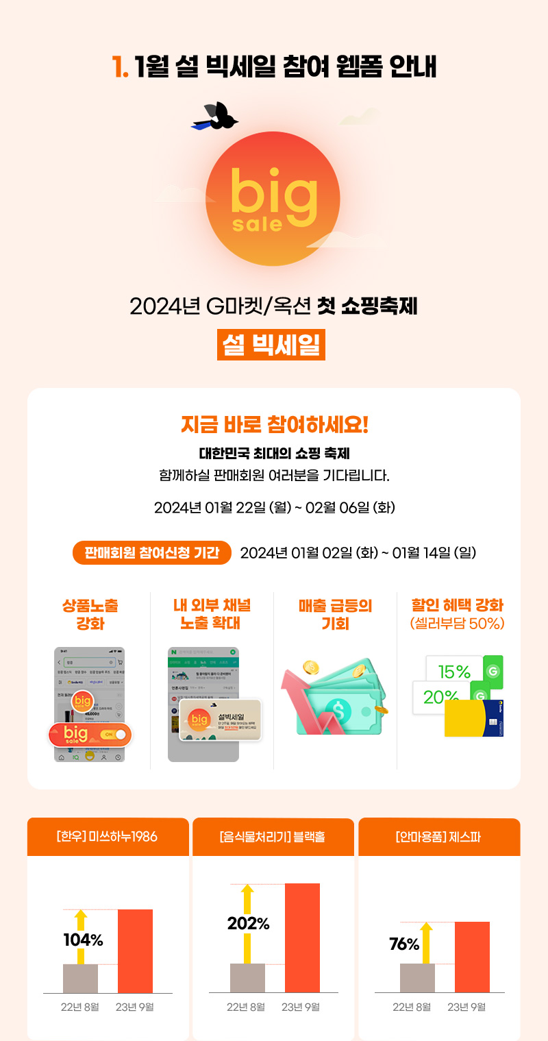 컨텐츠01. 1월 설 빅세일 참여 웹폼 안내. 2024년 G마켓/옥션 첫 쇼핑축제 설 빅세일. 지금 바로 참여하세요!대한민국 최대의 쇼핑 축제 함께하실 판매회원 여러분을 기다립니다. 기간: 2024년 01월 22일 (월) ~ 02월 06일 (화)