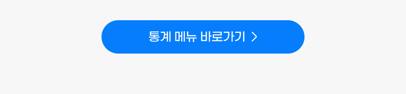 통계 메뉴 바로가기