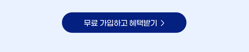 무료 가입하고 혜택받기