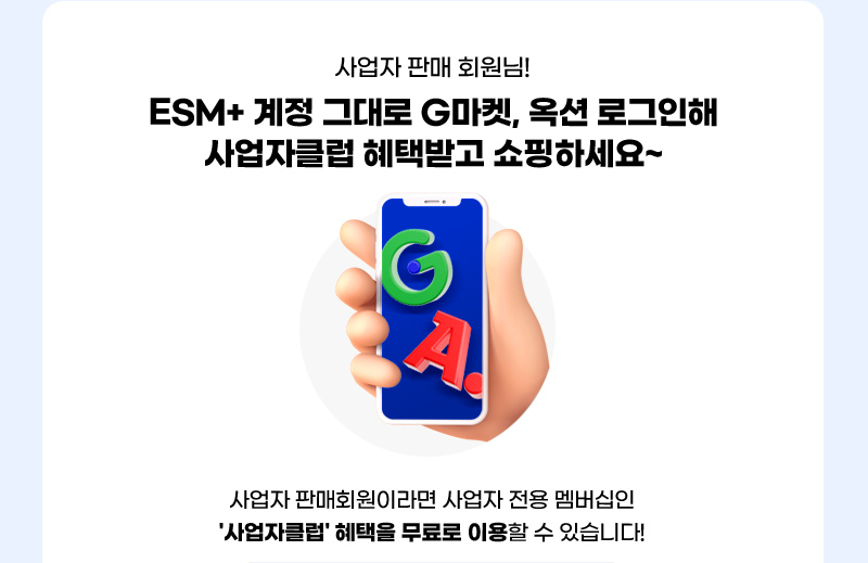 사업자 판매 회원님! ESM+ 계정 그대로 G마켓, 옥션 로그인해 사업자클럽 혜택받고 쇼핑하세요~ 사업자 판매회원이라면 사업자 전용 멤버십인 '사업자클럽' 혜택을 무료로 이용할 수 있습니다! 안내: 사업자번호가 있는 ‘판매회원’의 경우에만 해당됩니다