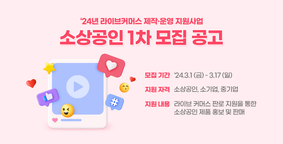 24년 라이브커머스 제작·운영 지원사업 소상공인 1차 모집 공고. 모집 기간: 24년 3월 1일 (금)부터 3월 17일 (일)까지. 지원 자격: 소상공인, 소기업, 중기업. 지원 내용: 라이브 커머스 판로 지원을 통한 소상공인 제품 홍보 및 판매