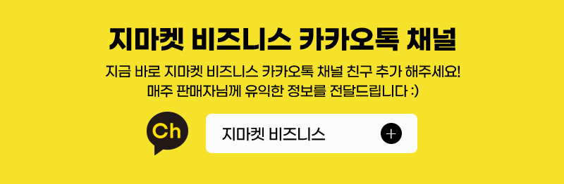 지마켓 비즈니스 카카오톡 채널. 지금 바로 지마켓 비즈니스 카카오톡 채널 친구 추가 해주세요! 매주 판매자님께 유익한 정보를 전달드립니다