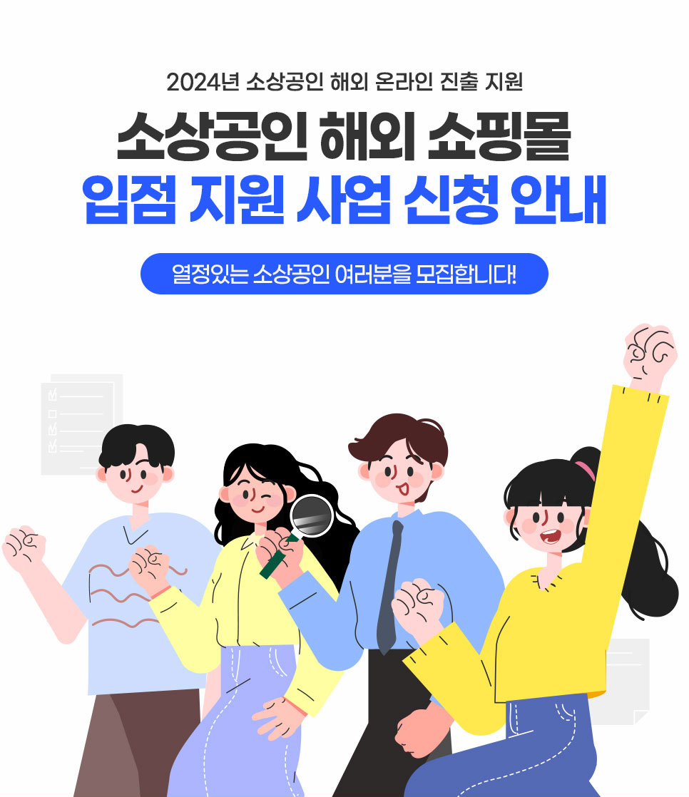 2024년 소상공인 해외 온라인 진출 지원. 소상공인 해외 쇼핑몰 입점 지원 사업 신청 안내. 열정있는 소상공인 여러분을 모집합니다! 