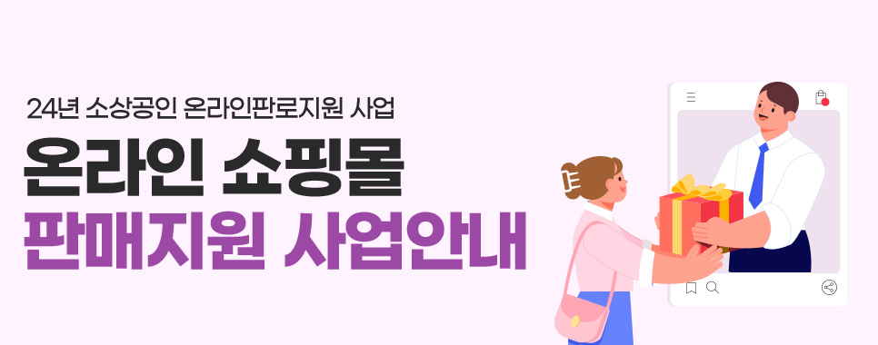 24년 소상공인 온라인판로지원 사업. 온라인 쇼핑몰 판매지원 사업안내