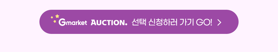 지마켓, 옥션 선택 신청하러 가기 GO!