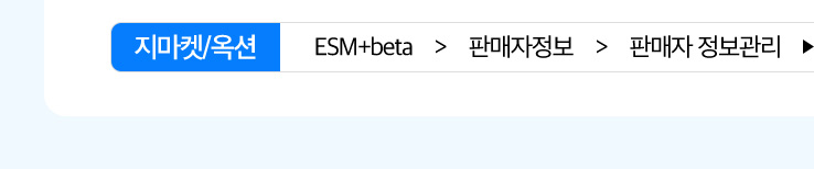 지마켓/옥션: ESM+beta > 판매자정보 > 판매자 정보관리