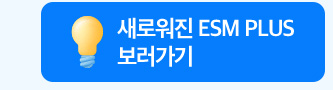 새로워진 ESM PLUS 보러가기