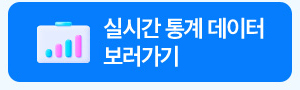실시간 통계 데이터 보러가기