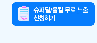 슈퍼딜/올킬 무료 노출 신청하기