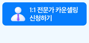 1:1 전문가 카운셀링 신청하기