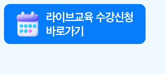 라이브교육 수강신청 바로가기