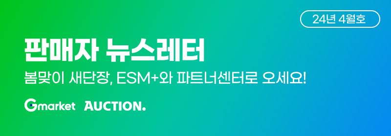 24년 4월호 판매자 뉴스레터. 봄맞이 새단장, ESM+와 파트너센터로 오세요!