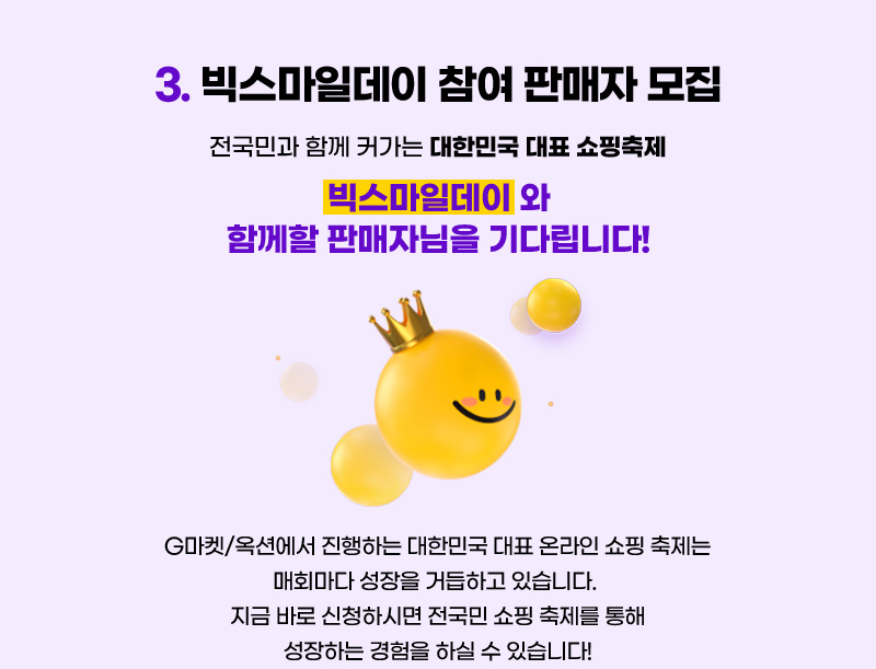 CONTENTS 03. 빅스마일데이 참여 판매자 모집. 전국민과 함께 커가는 대한민국 대표 쇼핑축제 빅스마일데이 와 함께할 판매자님을 기다립니다!