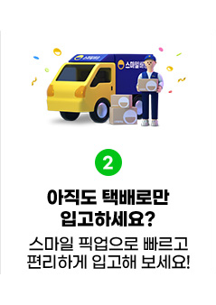 02. 아직도 택배로만 입고하세요? 스마일픽업으로 빠르고 편리하게 입고해 보세요! 스마일픽업 보러가기