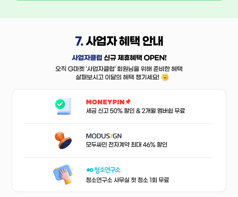 CONTENTS 07. 사업자 혜택 안내. 사업자클럽 신규 제휴혜택 OPEN! 오직 G마켓 ‘사업자클럽’ 회원님을 위해 준비한 혜택 살펴보시고 이달의 혜택 챙기세요!